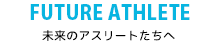 未来のアスリートたちへ