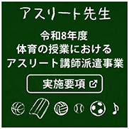 体育の授業におけるアスリート講師派遣事業
