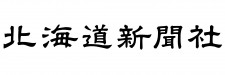 株式会社北海道新聞社